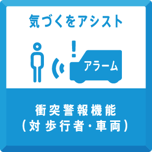 衝突警報機能(対 歩行者・車両)